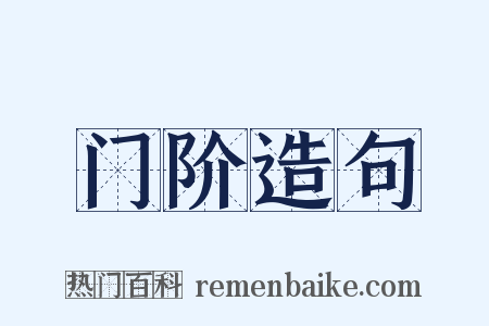 门阶造句是什么意思的图片